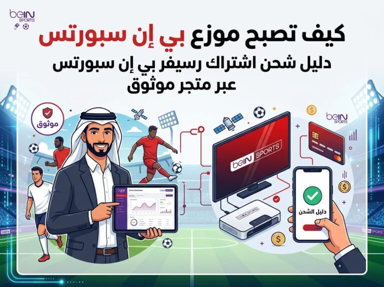 كيف تصبح موزع بي ان سبورت: دليل شحن اشتراك رسيفر  bein sport عبر متجر موثوق