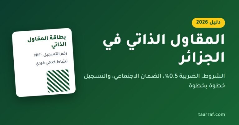 المقاول الذاتي في الجزائر: الشروط والضريبة والتسجيل