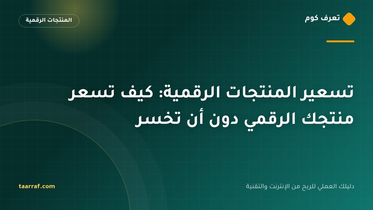 تسعير المنتجات الرقمية: كيف تسعر منتجك الرقمي دون أن تخسر