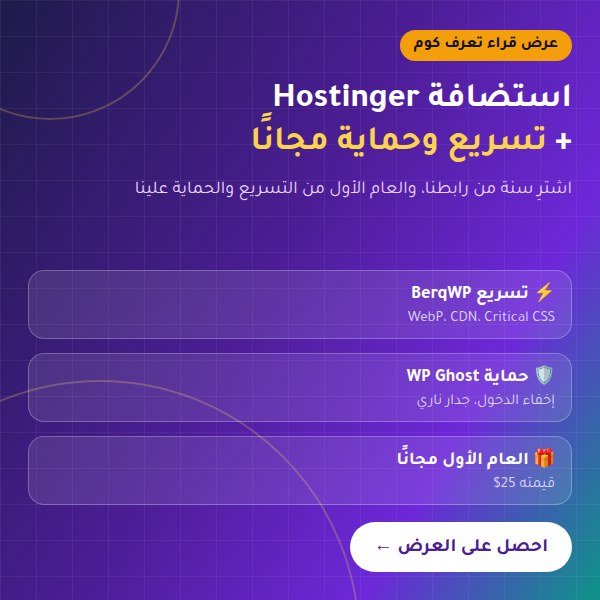 عرض Hostinger: تسريع وحماية مجانًا للعام الأول