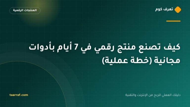 كيف تصنع منتج رقمي في 7 أيام بأدوات مجانية (خطة عملية)