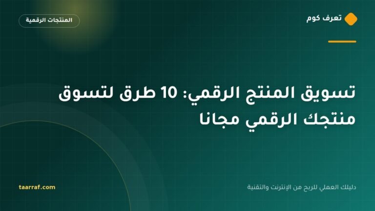 تسويق المنتج الرقمي: 10 طرق لتسوق منتجك الرقمي مجانا
