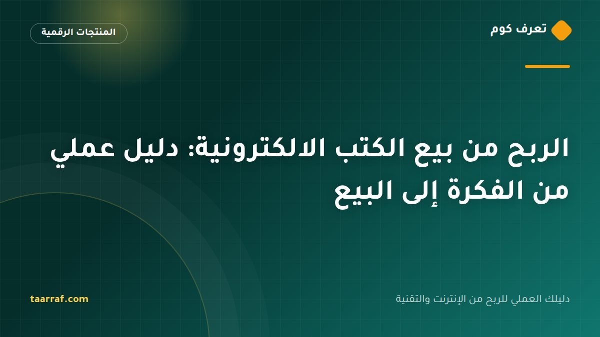 الربح من بيع الكتب الالكترونية: دليل عملي من الفكرة إلى البيع