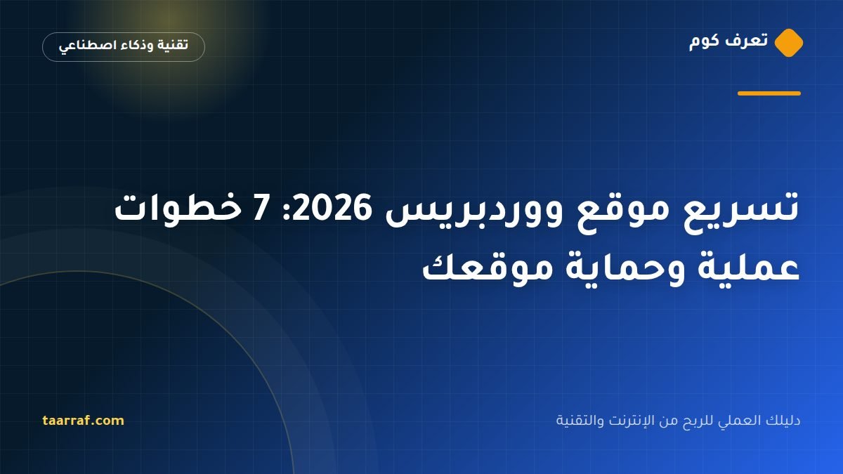 تسريع موقع ووردبريس