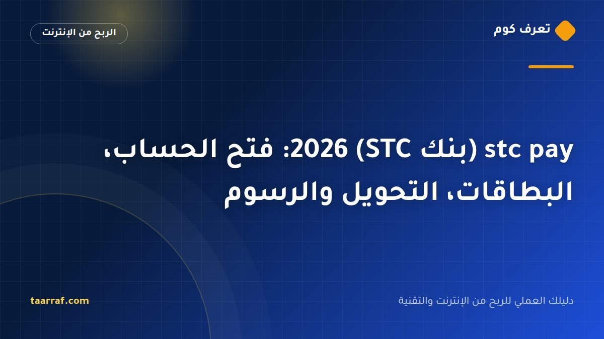 stc pay بنك STC