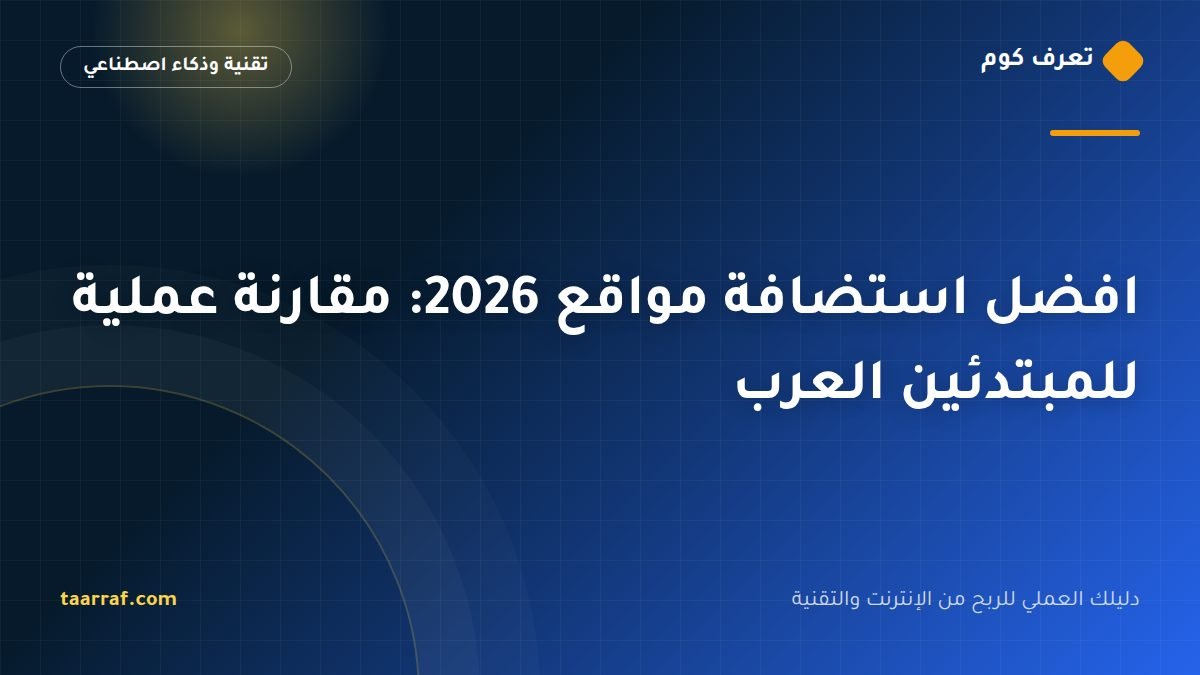 افضل استضافة مواقع 2026: مقارنة عملية للمبتدئين العرب