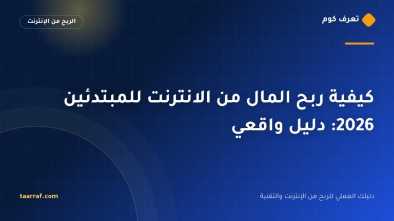 الربح من الإنترنت للمبتدئين