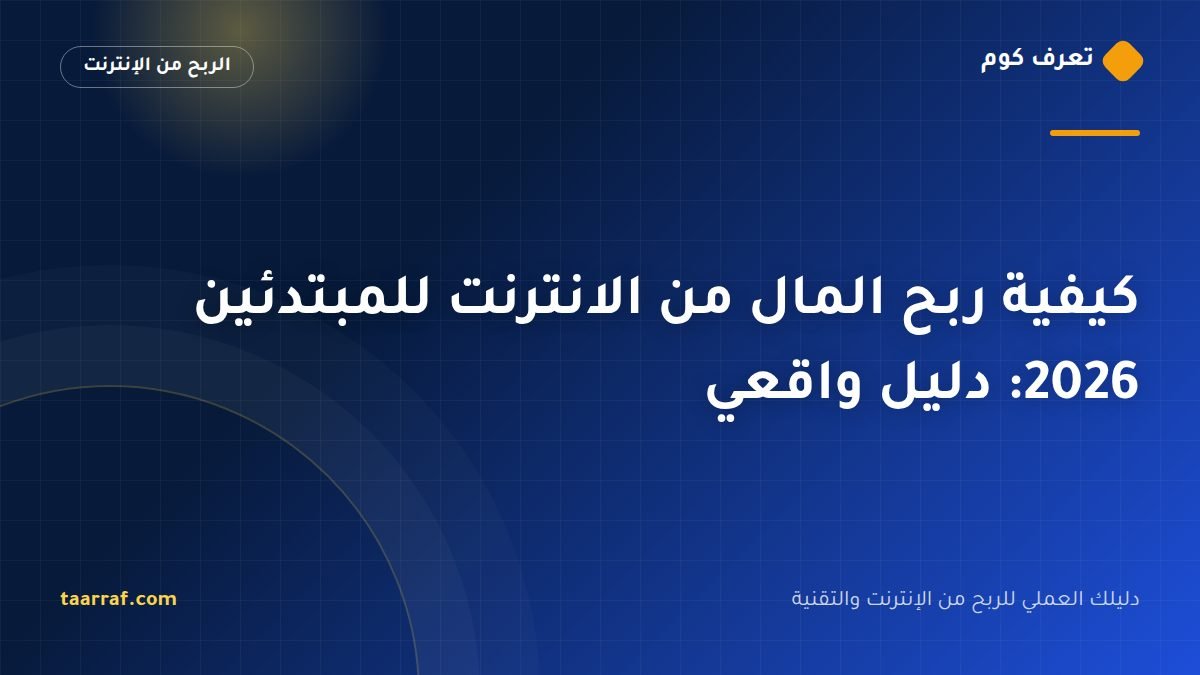 كيفية ربح المال من الانترنت للمبتدئين 2026: دليل واقعي