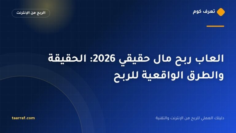 العاب ربح مال حقيقي 2026: الحقيقة والطرق الواقعية للربح