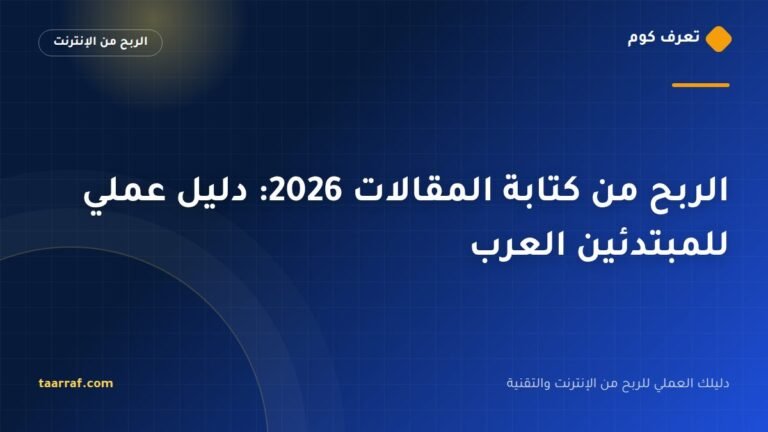 الربح من كتابة المقالات 2026: دليل عملي للمبتدئين العرب