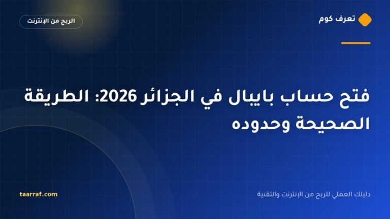 فتح حساب بايبال في الجزائر 2026: الطريقة الصحيحة وحدوده