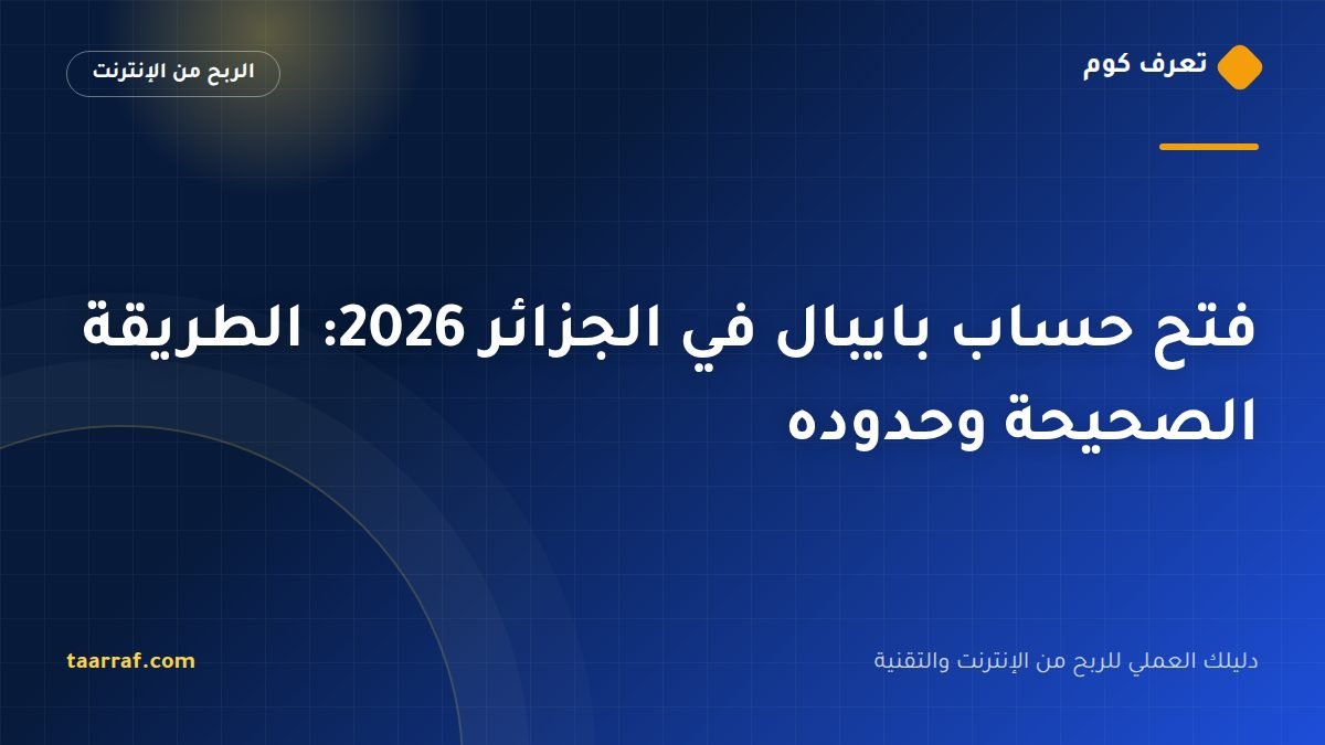فتح حساب بايبال في الجزائر 2026: الطريقة الصحيحة وحدوده