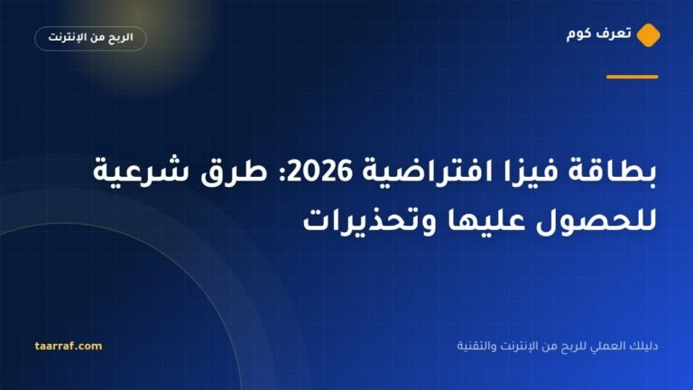 بطاقة فيزا افتراضية 2026: طرق شرعية للحصول عليها وتحذيرات
