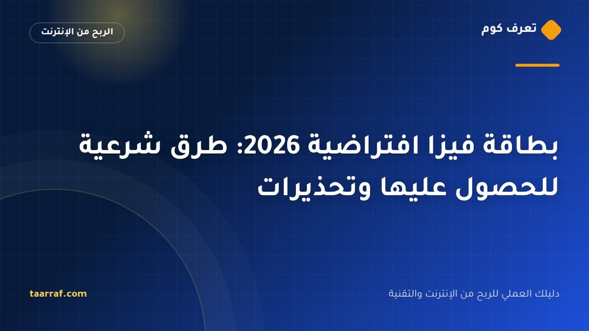بطاقة فيزا افتراضية 2026: طرق شرعية للحصول عليها وتحذيرات