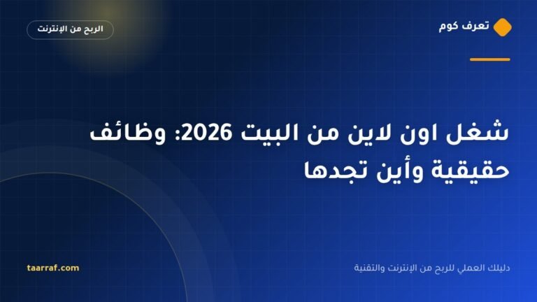 شغل اون لاين من البيت 2026: وظائف حقيقية وأين تجدها