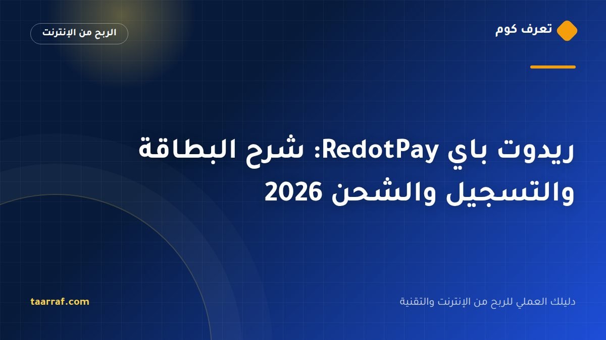 ريدوت باي RedotPay