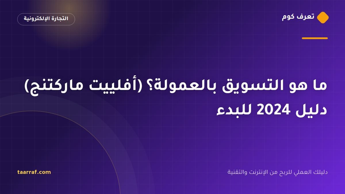 ما هو التسويق بالعمولة؟ (أفلييت ماركتنج) دليل 2024 للبدء