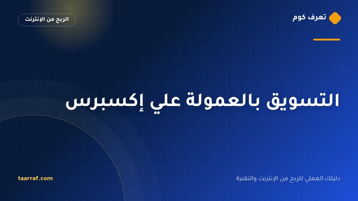التسويق بالعمولة علي إكسبرس