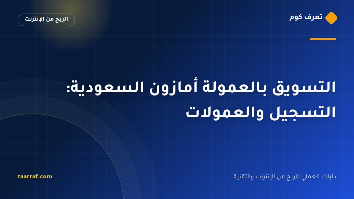 التسويق بالعمولة أمازون السعودية: التسجيل والعمولات