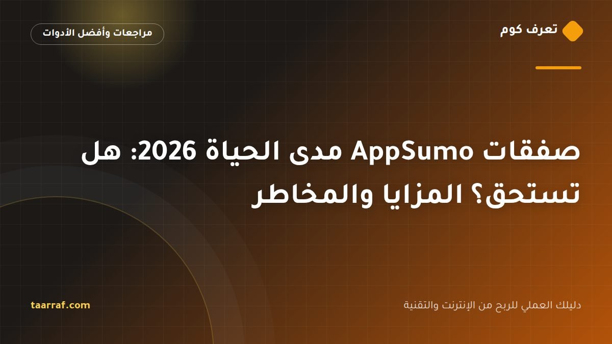 صفقات AppSumo مدى الحياة 2026: هل تستحق؟ المزايا والمخاطر