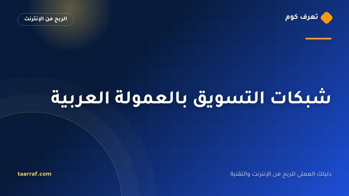 شبكات التسويق بالعمولة العربية