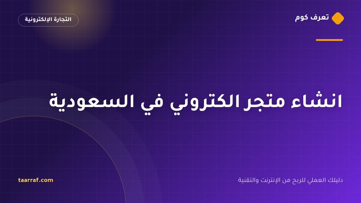 انشاء متجر الكتروني في السعودية