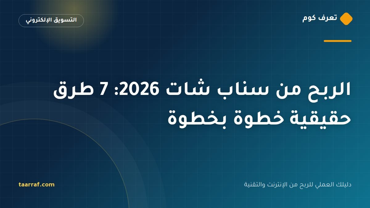 الربح من سناب شات 2026: 7 طرق حقيقية خطوة بخطوة