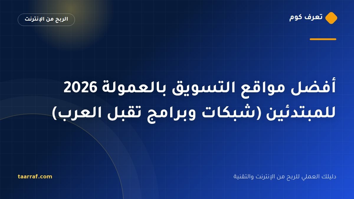 أفضل مواقع التسويق بالعمولة 2026 للمبتدئين (شبكات وبرامج تقبل العرب)