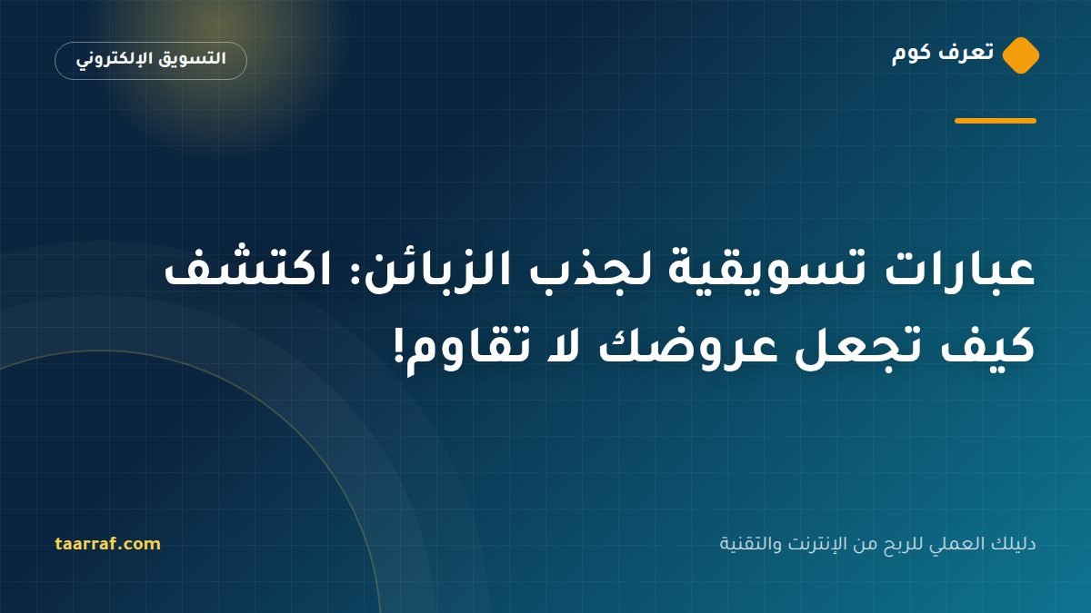 عبارات تسويقية لجذب الزبائن: اكتشف كيف تجعل عروضك لا تقاوم!