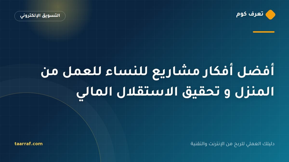 أفضل أفكار مشاريع للنساء للعمل من المنزل و تحقيق الاستقلال المالي