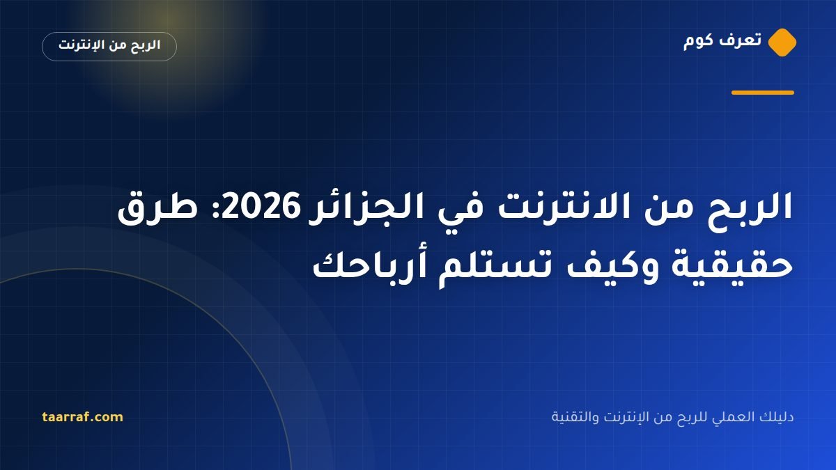 الربح من الانترنت في الجزائر 2026: طرق حقيقية وكيف تستلم أرباحك