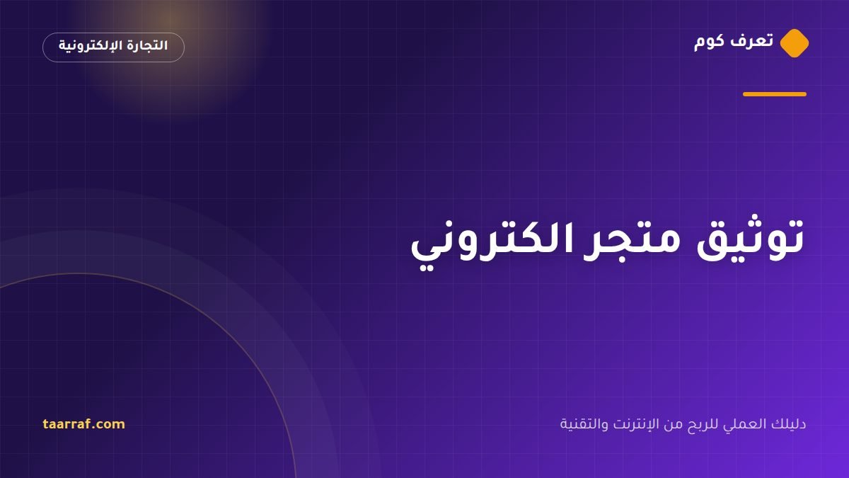 توثيق متجر الكتروني