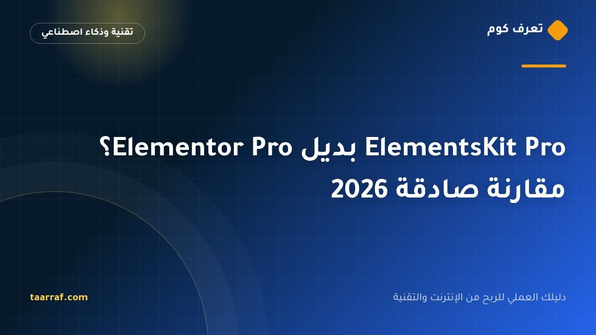ElementsKit Pro بديل Elementor Pro؟ مقارنة صادقة 2026