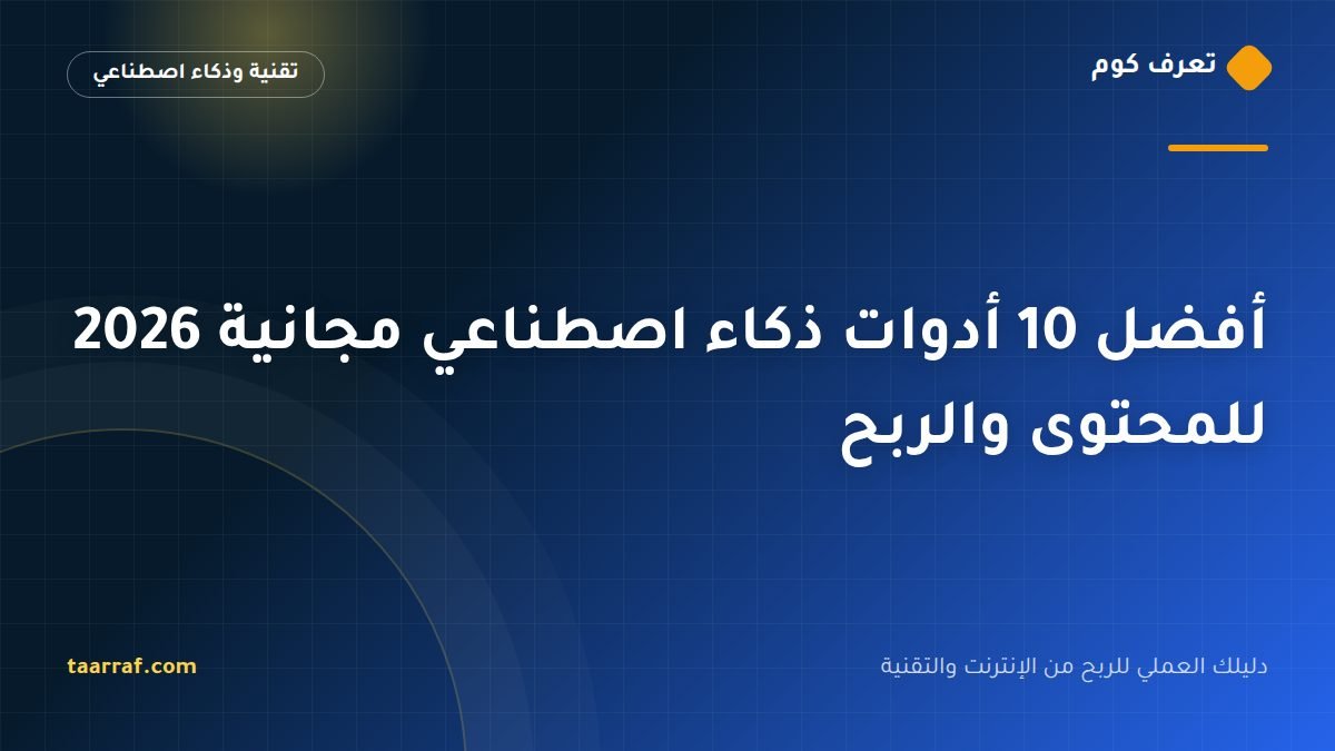 أفضل 10 أدوات ذكاء اصطناعي مجانية 2026 للمحتوى والربح