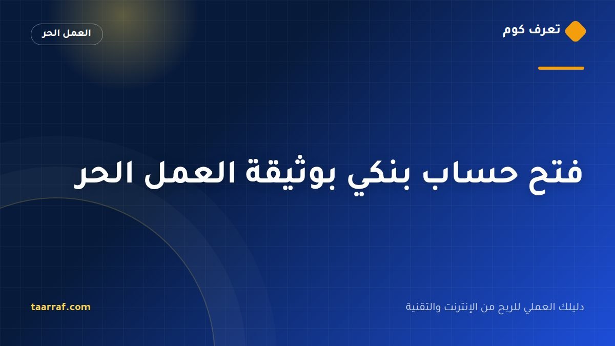 فتح حساب بنكي بوثيقة العمل الحر