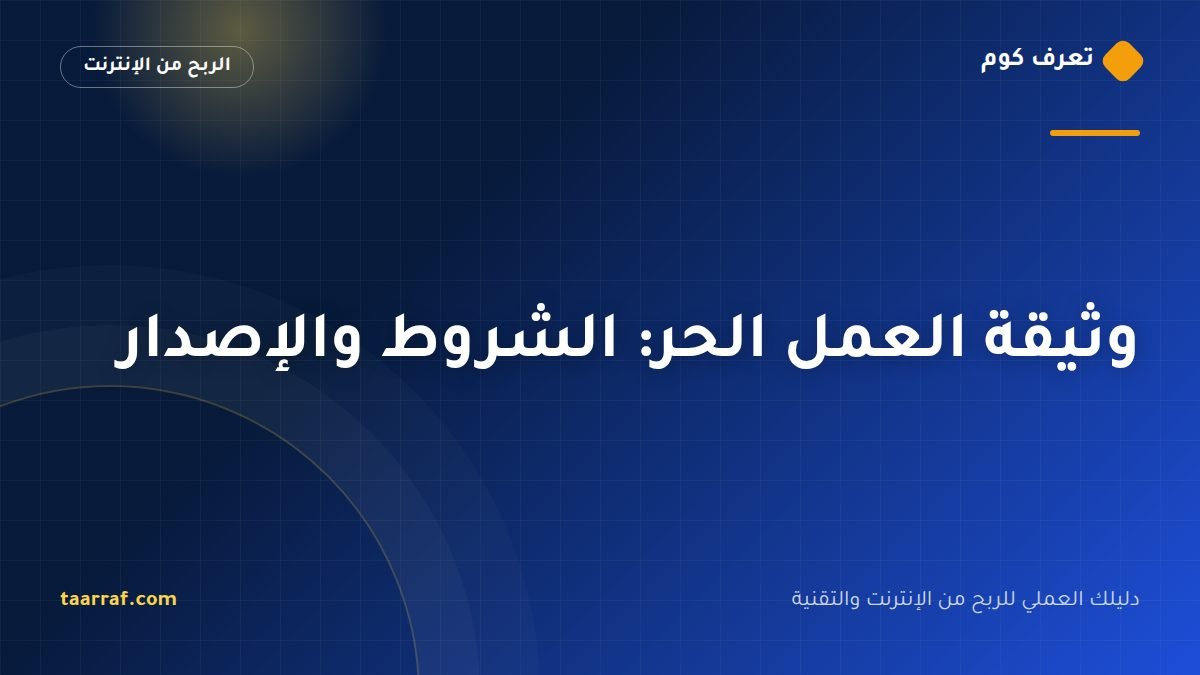 وثيقة العمل الحر: الشروط والإصدار