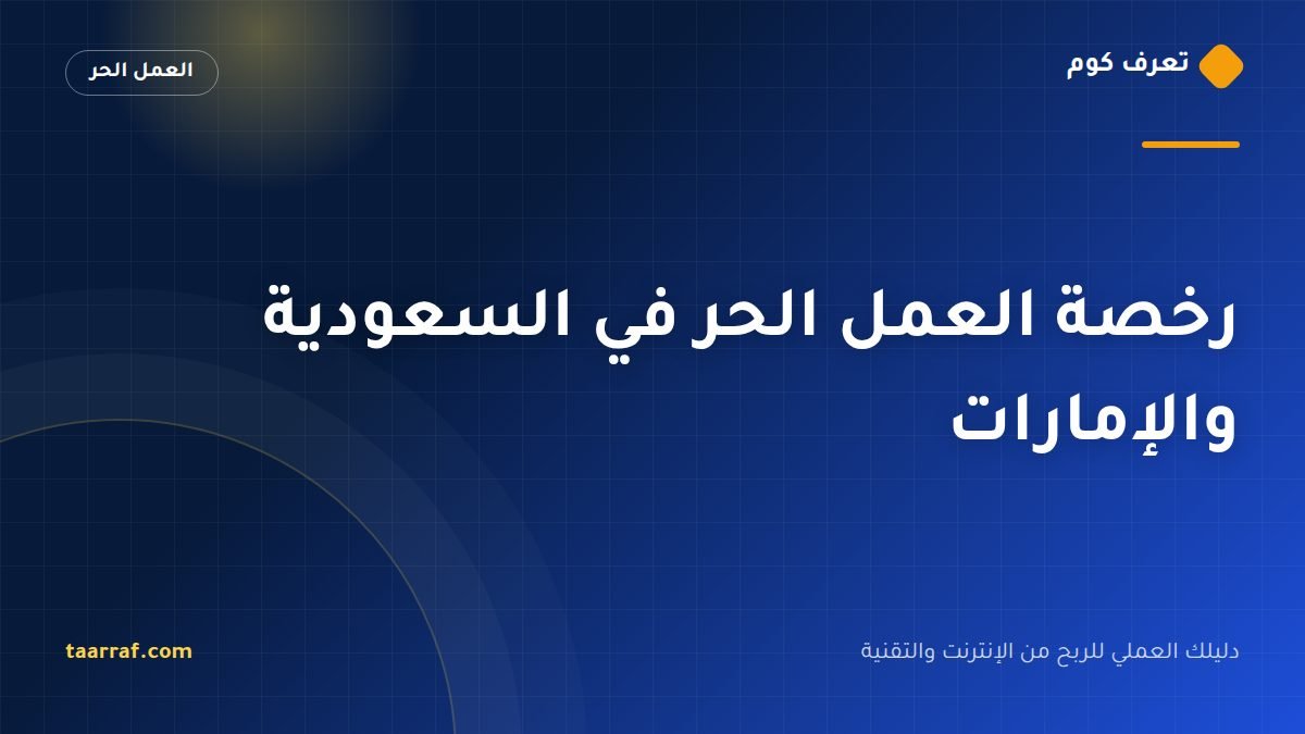 رخصة العمل الحر في السعودية والإمارات