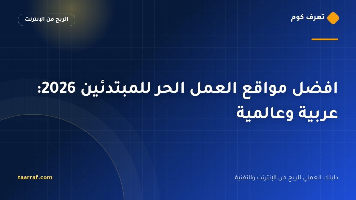 افضل مواقع العمل الحر للمبتدئين 2026: عربية وعالمية