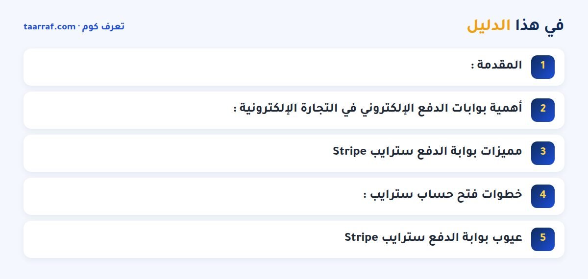 في هذا الدليل: شرح كيفية فتح حساب سترايب stripe payment: بوابة الدفع الاساسية