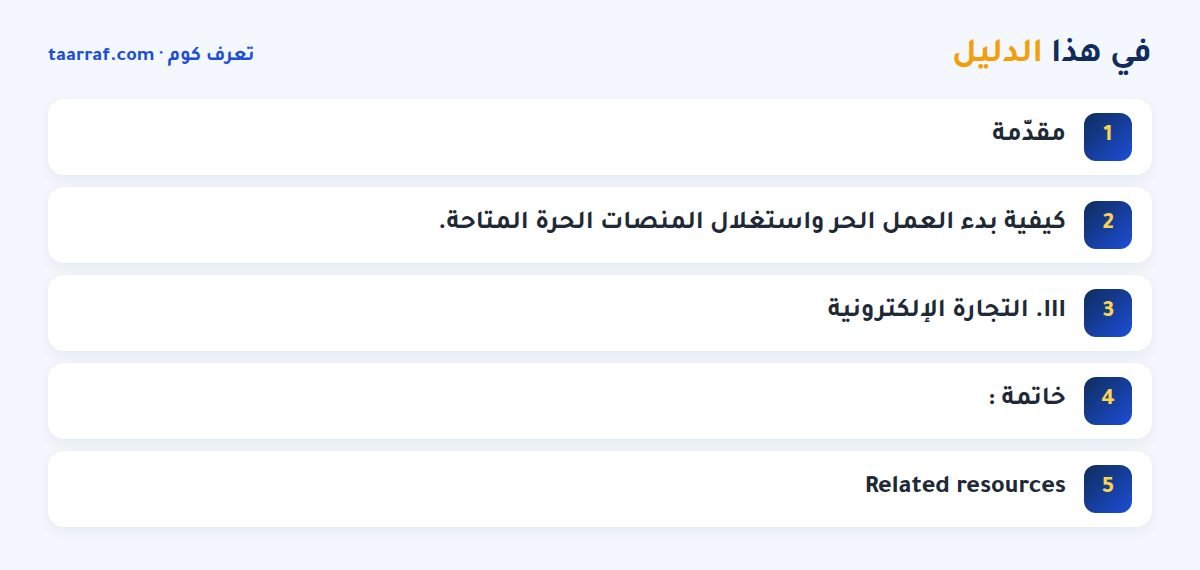 في هذا الدليل: شغل عن طريق الإنترنت: كيف تحقق دخلاً مستمراً ؟