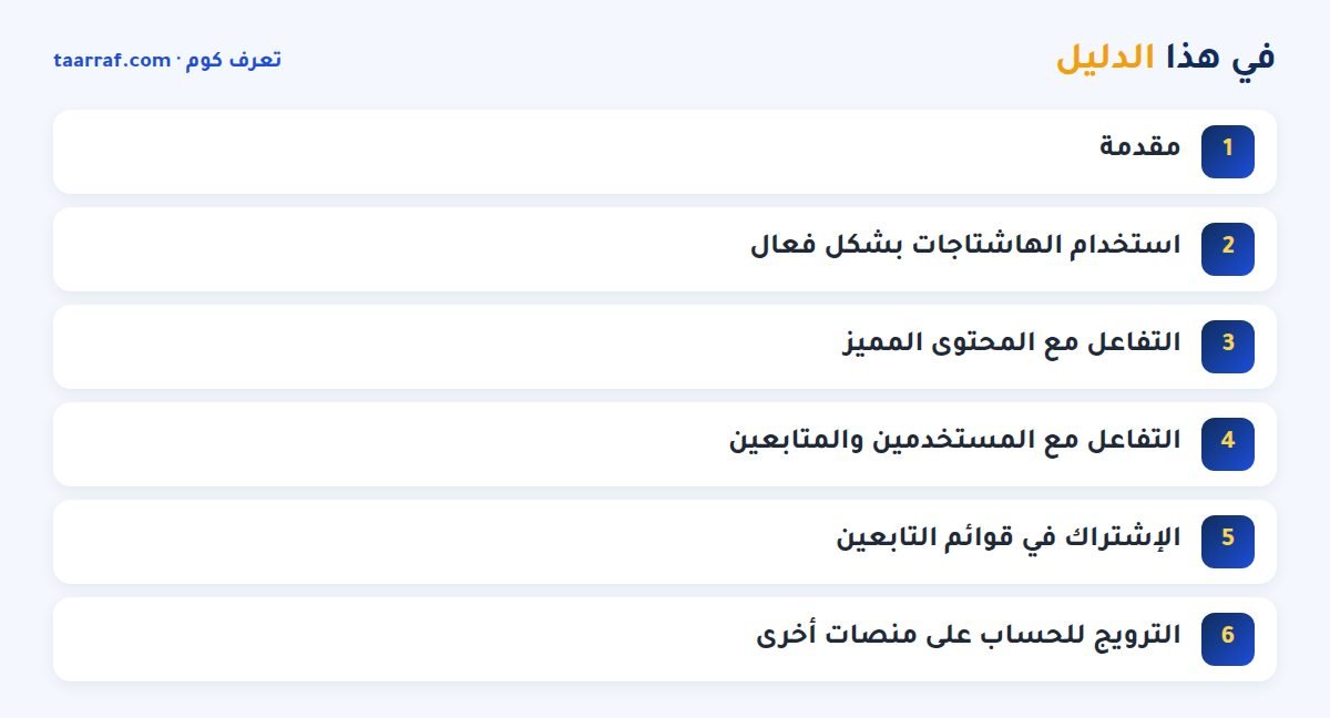 في هذا الدليل: زيادة متابعين تويتر عرب: 7 طرق فعالة للحصول على أعداد متزايدة من المتابعين