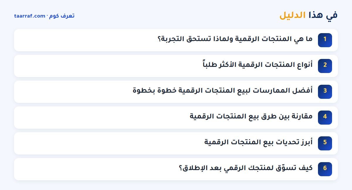 في هذا الدليل: بيع المنتجات الرقمية 2026: أفضل الممارسات والتحديات للمبتدئين