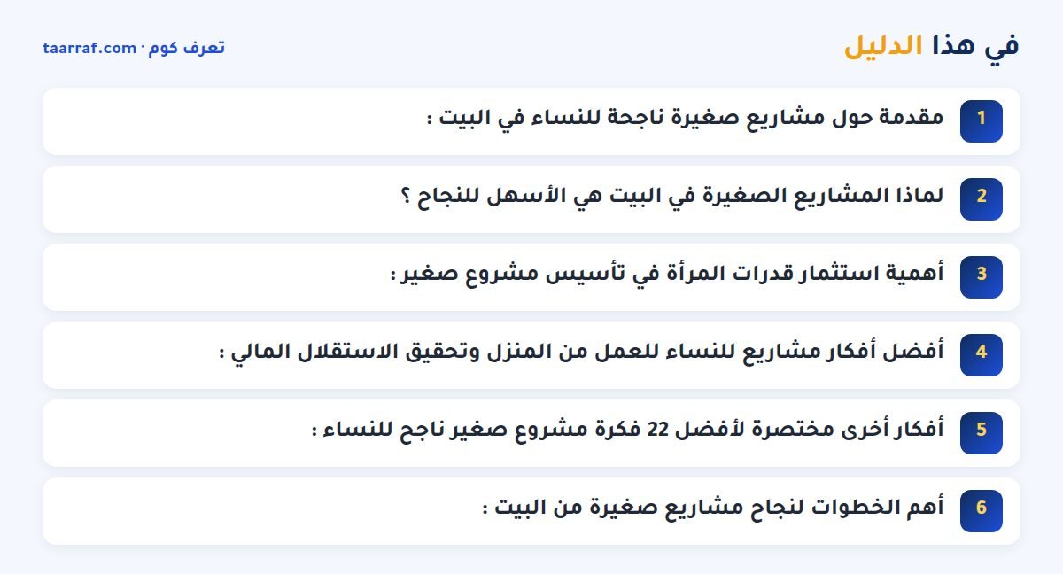 في هذا الدليل: أفضل أفكار مشاريع للنساء للعمل من المنزل و تحقيق الاستقلال المالي