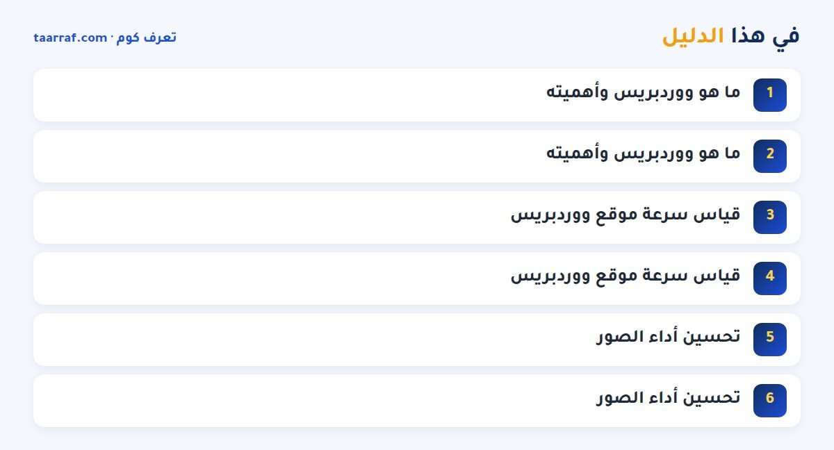 في هذا الدليل: تعرف على أفضل طرق كيفية تسريع موقع ووردبريس لتحقيق أقصى أداء في عام 2025