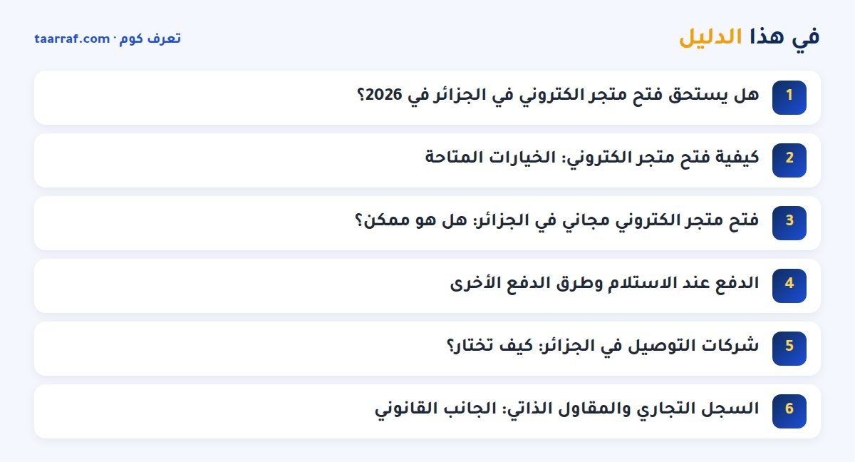 في هذا الدليل: فتح متجر الكتروني في الجزائر 2026: الدليل العملي خطوة بخطوة
