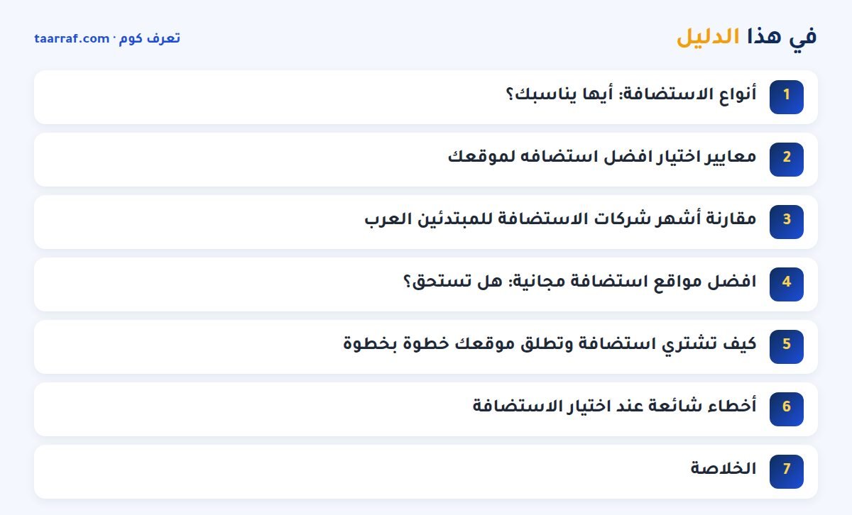 في هذا الدليل: افضل استضافة مواقع 2026: مقارنة عملية للمبتدئين العرب