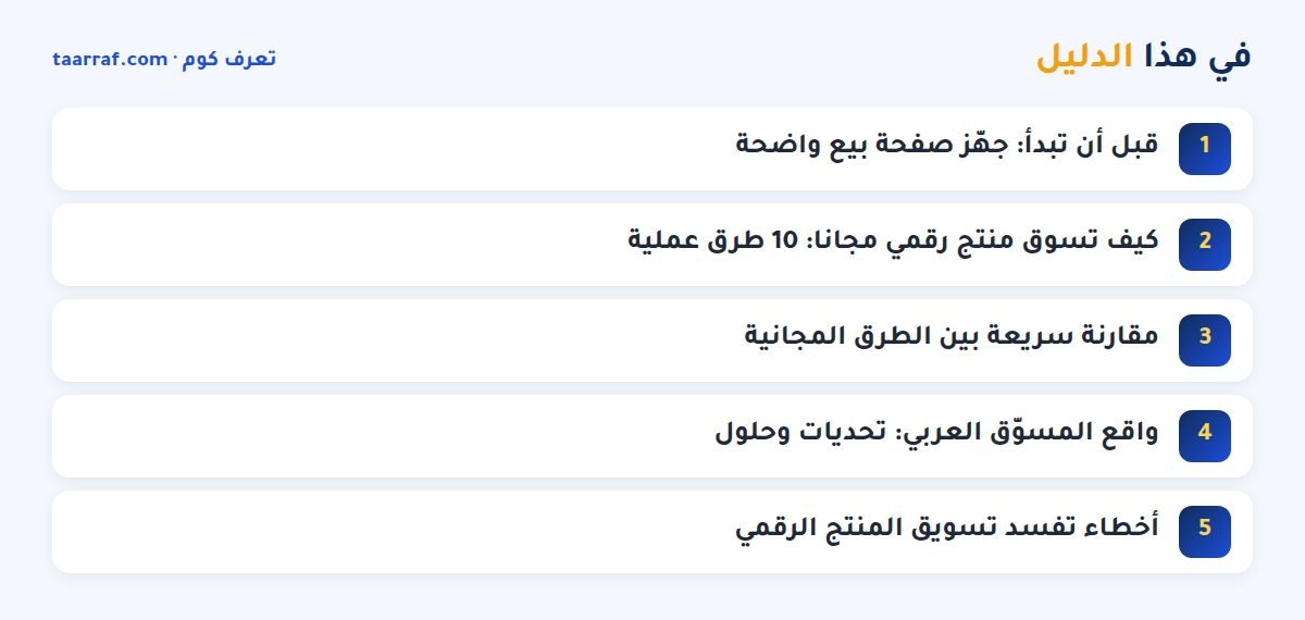 في هذا الدليل: تسويق المنتج الرقمي: 10 طرق لتسوق منتجك الرقمي مجانا