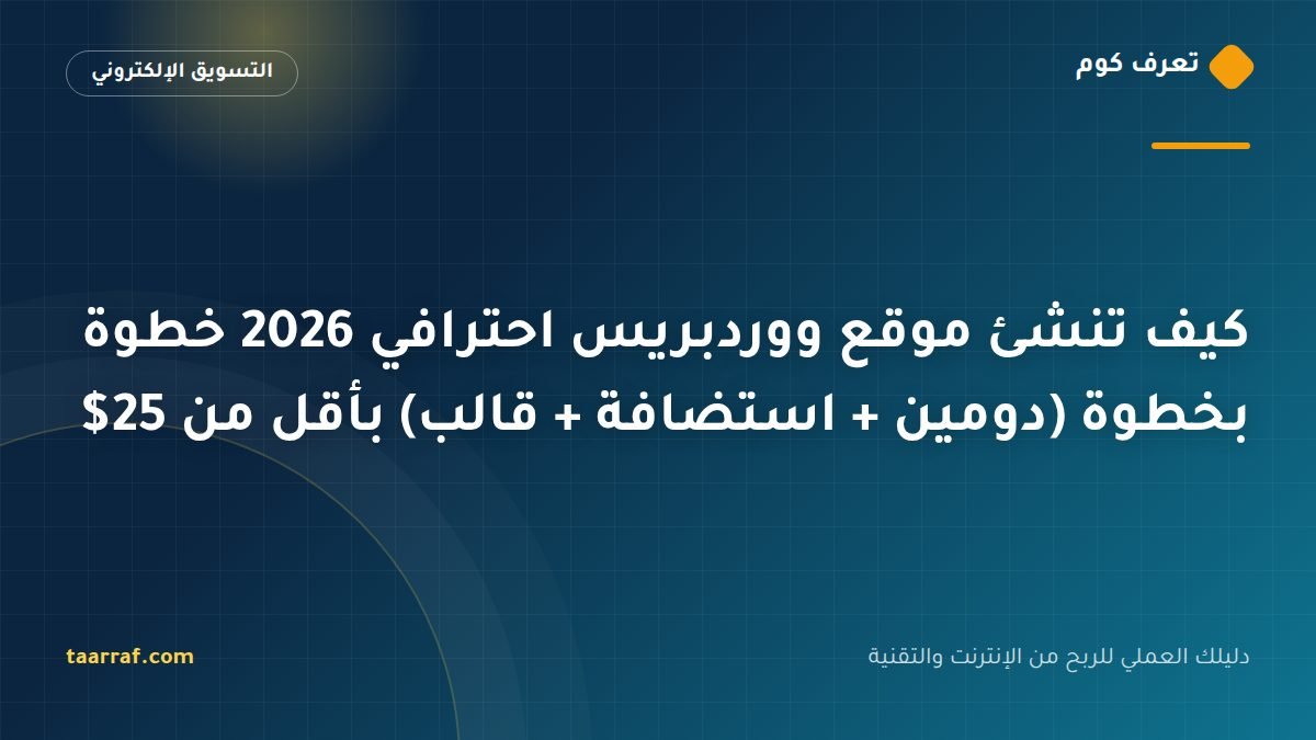 كيف تنشئ موقع ووردبريس احترافي 2026 خطوة بخطوة (دومين + استضافة + قالب) بأقل من 25$