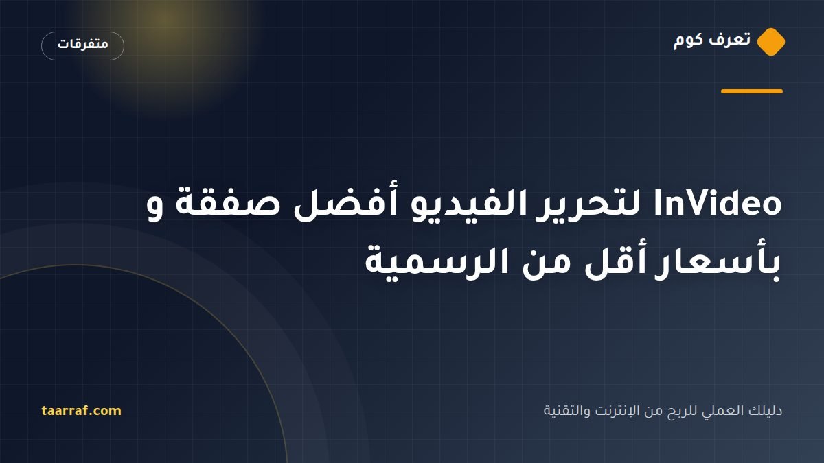 InVideo لتحرير الفيديو أفضل صفقة و بأسعار أقل من الرسمية