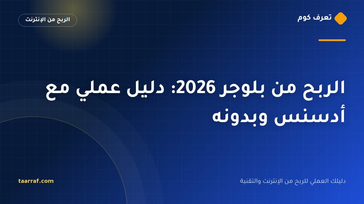 الربح من بلوجر 2026: دليل عملي مع أدسنس وبدونه